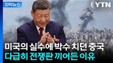[자막뉴스] 이란 체면 살려주던 중국의 배신? 세계 경제 파국 오자 '당황' / YTN
