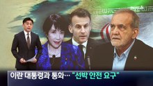 이란 대통령과 통화…다카이치 “선박 안전 요구”
