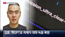 [단독]김훈, 스토킹 살인 전 AI로 피해자 대화 녹음 복원 시도
