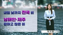 [날씨]내일 낮까지 전국 비…남해안·제주 ‘여름 호우’