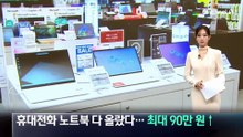 휴대전화·노트북 다 가격 올랐다…최대 90만 원↑