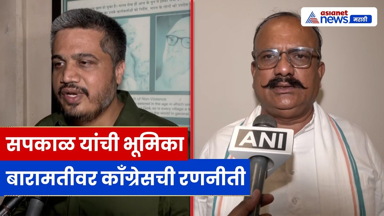 हर्षवर्धन सपकाळ यांची भूमिका, बारामती निवडणूक आणि काँग्रेसची रणनीती