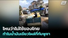 ไหนว่าไม่ใช้ของไทย  ทำไมน้ำมันเขียวโผล่ที่กัมพูชา | เข้มข่าวค่ำ | 9 เม.ย. 69