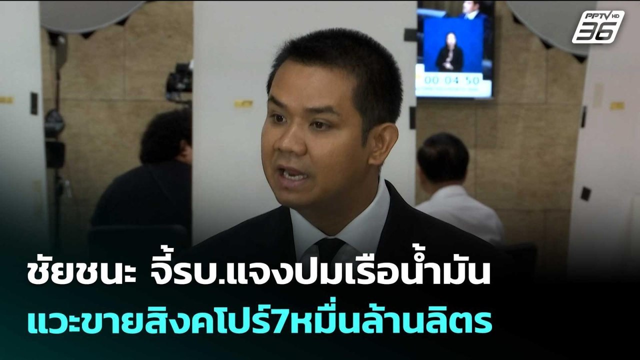 ชัยชนะ จี้รบ.แจงปมเรือน้ำมันแวะขายสิงคโปร์7หมื่...