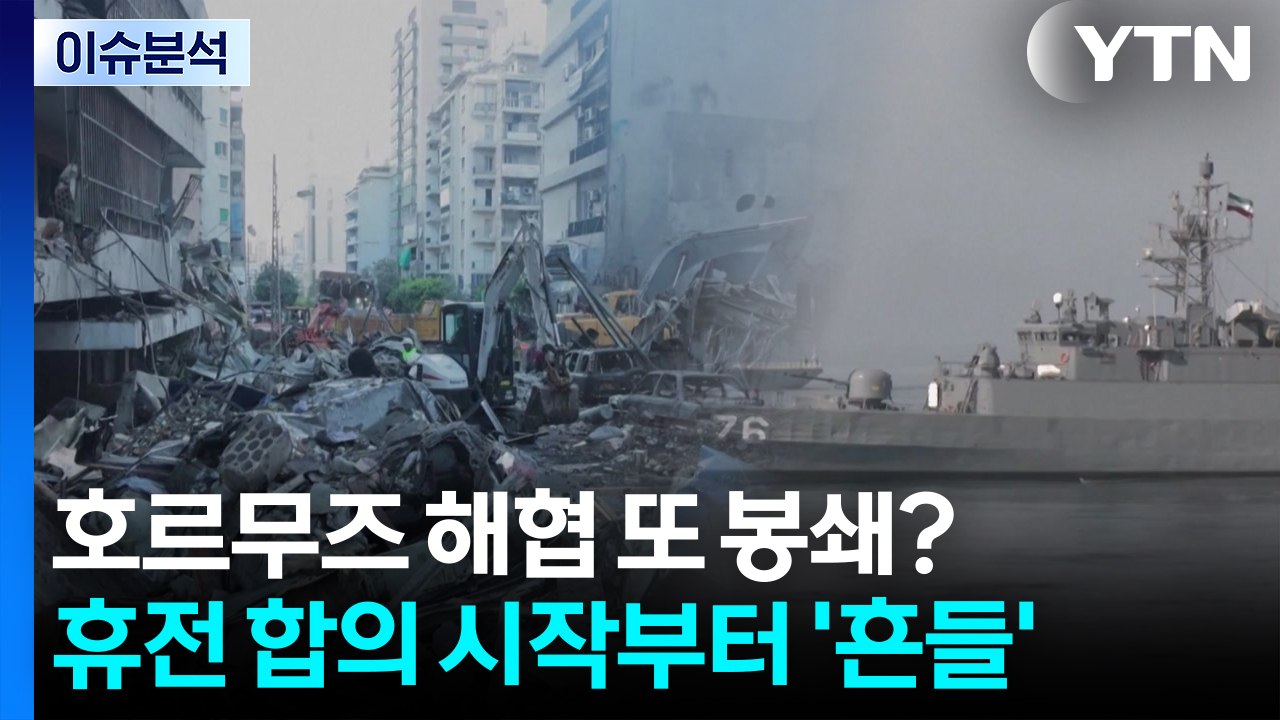 호르무즈 해협 또 봉쇄?...휴전 합의 시작부터 '흔들' / YTN