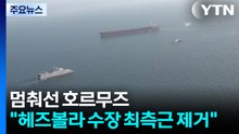 멈춰선 호르무즈...이스라엘 "헤즈볼라 수장 최측근 제거" / YTN
