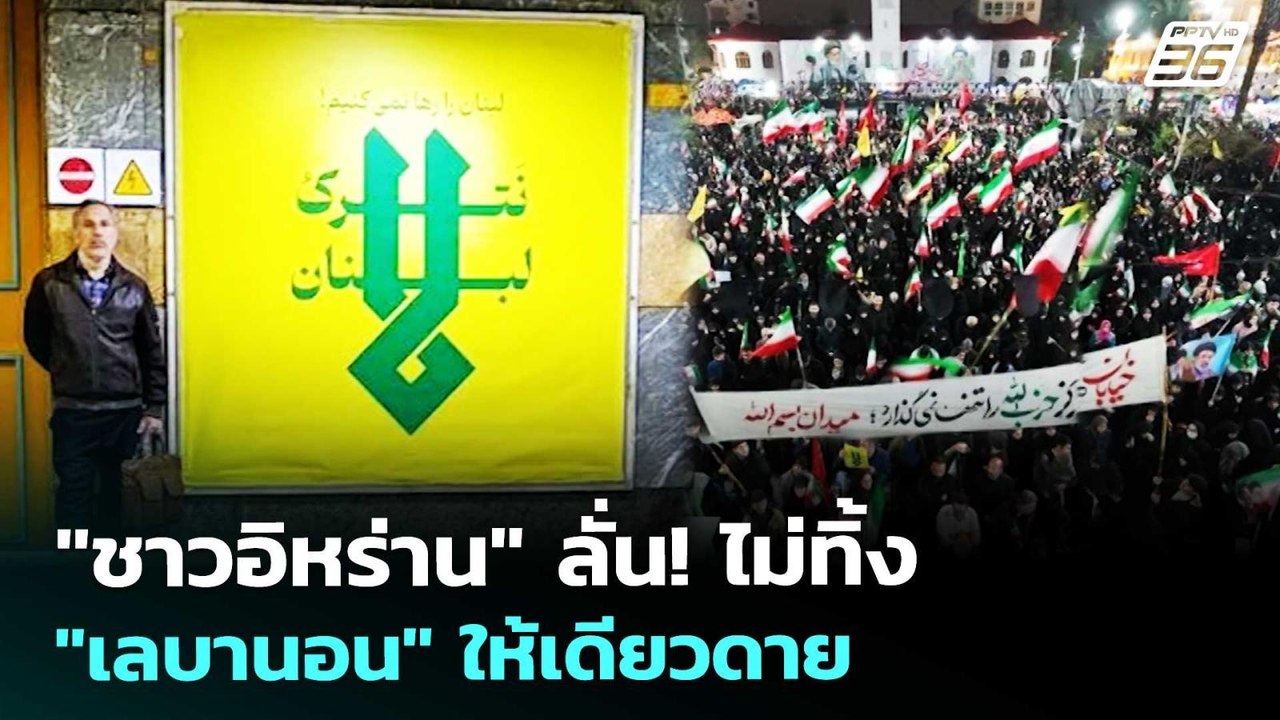 "ชาวอิหร่าน" ลั่น! ไม่ทิ้ง "เลบานอน" ให้เดียวดาย | เข้มข่าวค่ำ | 9 เม.ย. 69
