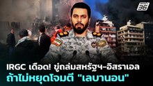 IRGC เดือด! ขู่ถล่มสหรัฐฯ-อิสราเอล ถ้าไม่หยุดโจมตี "เลบานอน" | เข้มข่าวค่ำ | 9 เม.ย. 69