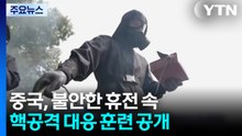 중국, 불안한 휴전 속 핵공격 대응 훈련 공개 / YTN