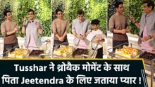 Tusshar Kapoor ने शेयर किया अपने पिता Jeetendra केबर्थडे सेलिब्रेशन का throwback वीडियो, बोले "OG birthday boy…"