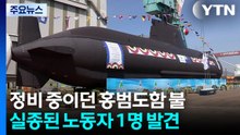 정비 중이던 잠수함 홍범도함에 불...실종자 발견 / YTN