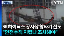 SK하이닉스 공사 현장 항타기 전도..."안전수칙 지켰나 조사해야" / YTN