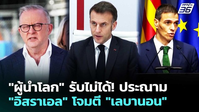 ผู้นำโลก รับไม่ได้! ประณาม อิสราเอล โจมตี เลบานอน | เข้มข่าวค่ำ | 9 เม.ย. 69