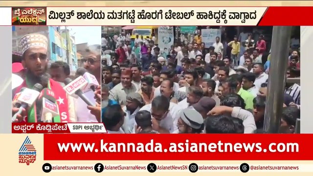 ಭಾಷಾ ನಗರದಲ್ಲಿ ಬಿಗುವಿನ ವಾತಾವರಣ! ಮತಗಟ್ಟೆ ಹೊರಗೆ ಕಾಂಗ್ರೆಸಿಗರ ಆಕ್ರೋಶ | Davanagere Election | Suvarna News