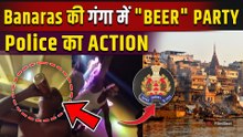 Viral Video: Ganga की लहरों पर की Beer Party, बाद में Police के आगे गिड़गिड़ाया! | Varanasi News