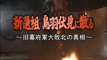 その時歴史が動いた 新選組