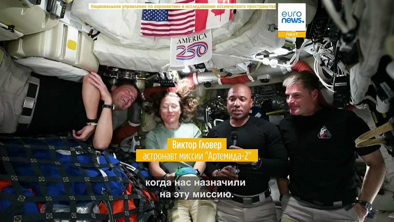 Возвращение домой: экипаж миссии "Артемида-2" д...