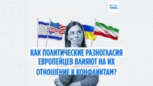 Как политические взгляды европейцев влияют на их отношение к войне в Иране