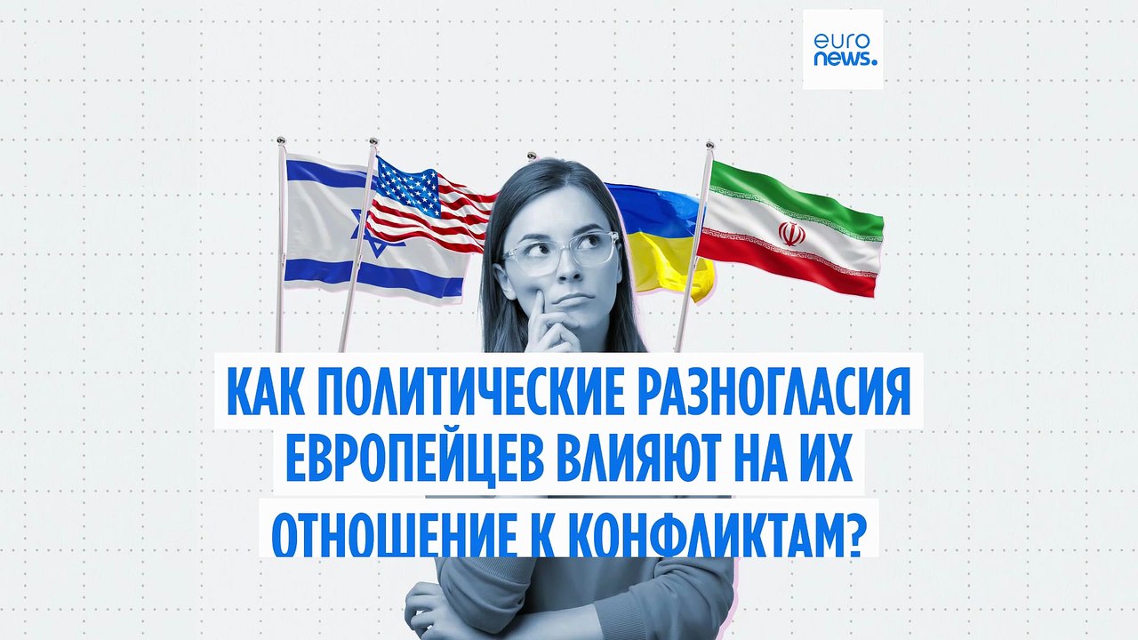 Как политические взгляды европейцев влияют на и...