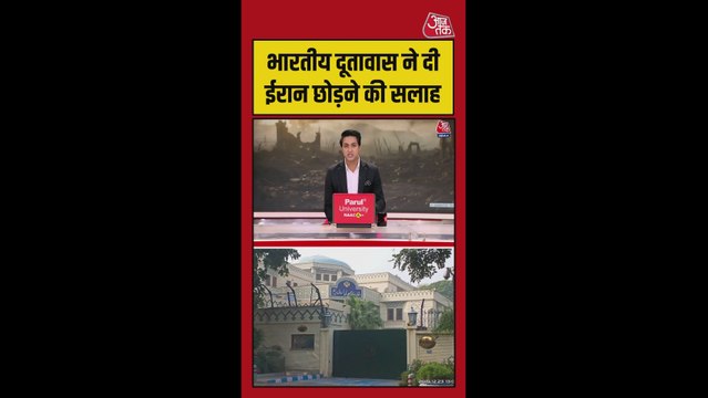 भारतीय दूतावास ने दी लोगों को ईरान छोड़ने की सलाह