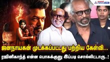ஜனநாயகன் முடக்கப்பட்டது பற்றிய கேள்வி... ரஜினிகாந்த் என்ன பொசுக்குனு இப்படி சொல்லிட்டாரு..!