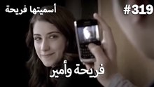 سميتها فريحة - هاندا وكوراي #319
