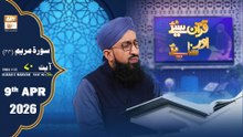 Quran Suniye Aur Sunaiye - Surah Maryam (Ayat - 70) - Para #15 - 9 April 2026 - ARY Qtv