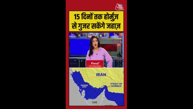 15 दिनों तक होर्मुज से गुजर सकेंगे जहाज, अमेरिका-ईरान सहमत