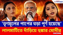 'জঙ্গলরাজ, তৃণমূলের পাপের ঘড়া পূর্ণ হয়েছে' মা তারার মাটিতে দাঁড়িয়ে হুঙ্কার মোদীর | PM Modi | Birbhum