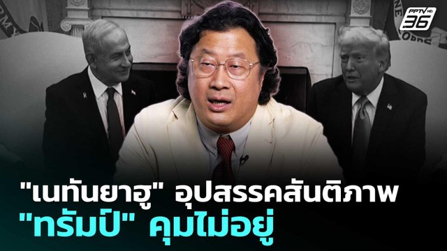 เนทันยาฮู อุปสรรคสันติภาพ ทรัมป์ คุมไม่อยู่ | เข้มข่าวค่ำ | 9 เม.ย. 69