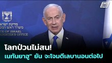 โลกป่วนไม่สน! เนทันยาฮู" ยัน จะโจมตีเลบานอนต่อไป | เข้มข่าวค่ำ | 9 เม.ย. 69