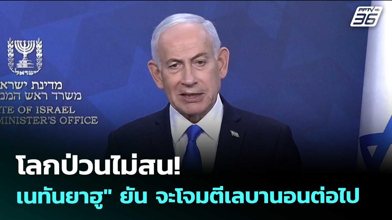 โลกป่วนไม่สน! เนทันยาฮู" ยัน จะโจมตีเลบานอนต่อไป | เข้มข่าวค่ำ | 9 เม.ย. 69