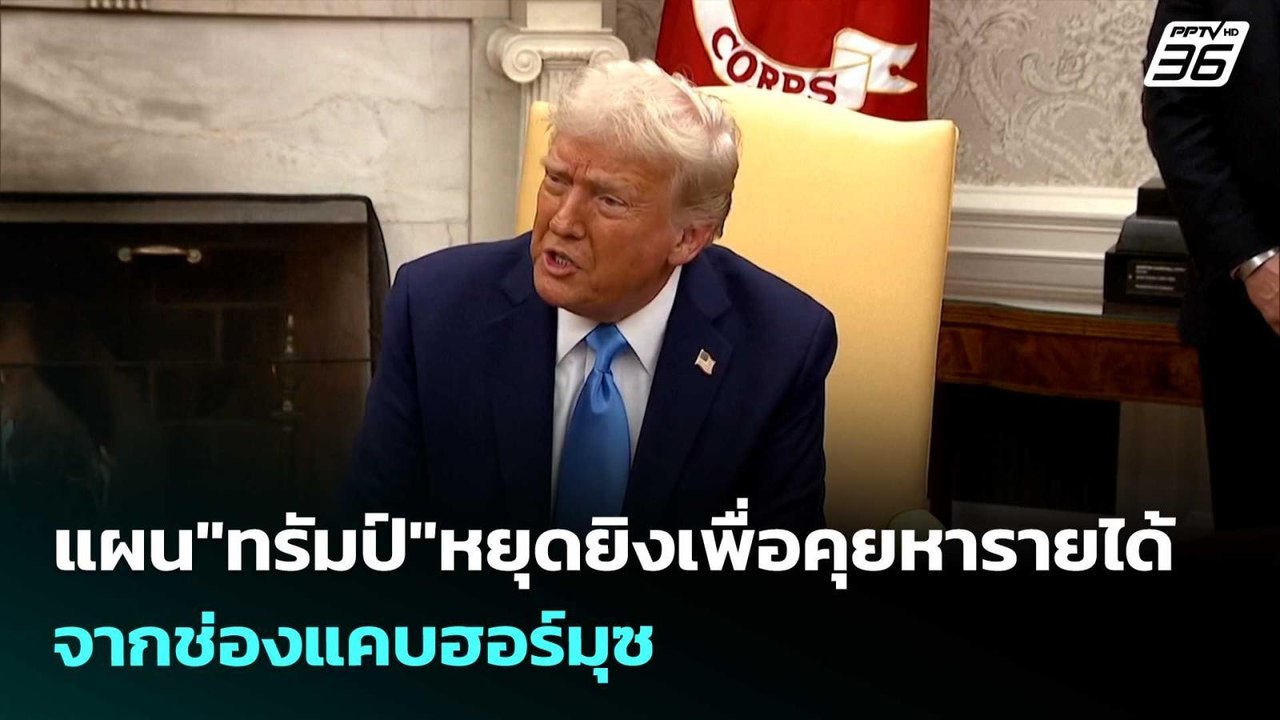 แผน"ทรัมป์"หยุดยิงเพื่อคุยหารายได้จากช่องแคบฮอร...