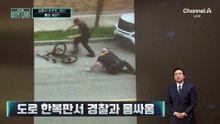 [김종석의 리포트]“나 잡아봐라”…경찰관 따돌리고 도주
