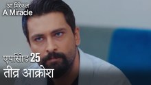 तीव्र आक्रोश-चमत्कारी चिकित्सक भाग 25