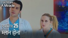 म्लान होना-चमत्कारी चिकित्सक भाग 25