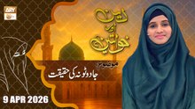 Deen aur Khawateen - Topic: Jadu Tona ki Haqeeqat - 9 April 2026 - ARY Qtv