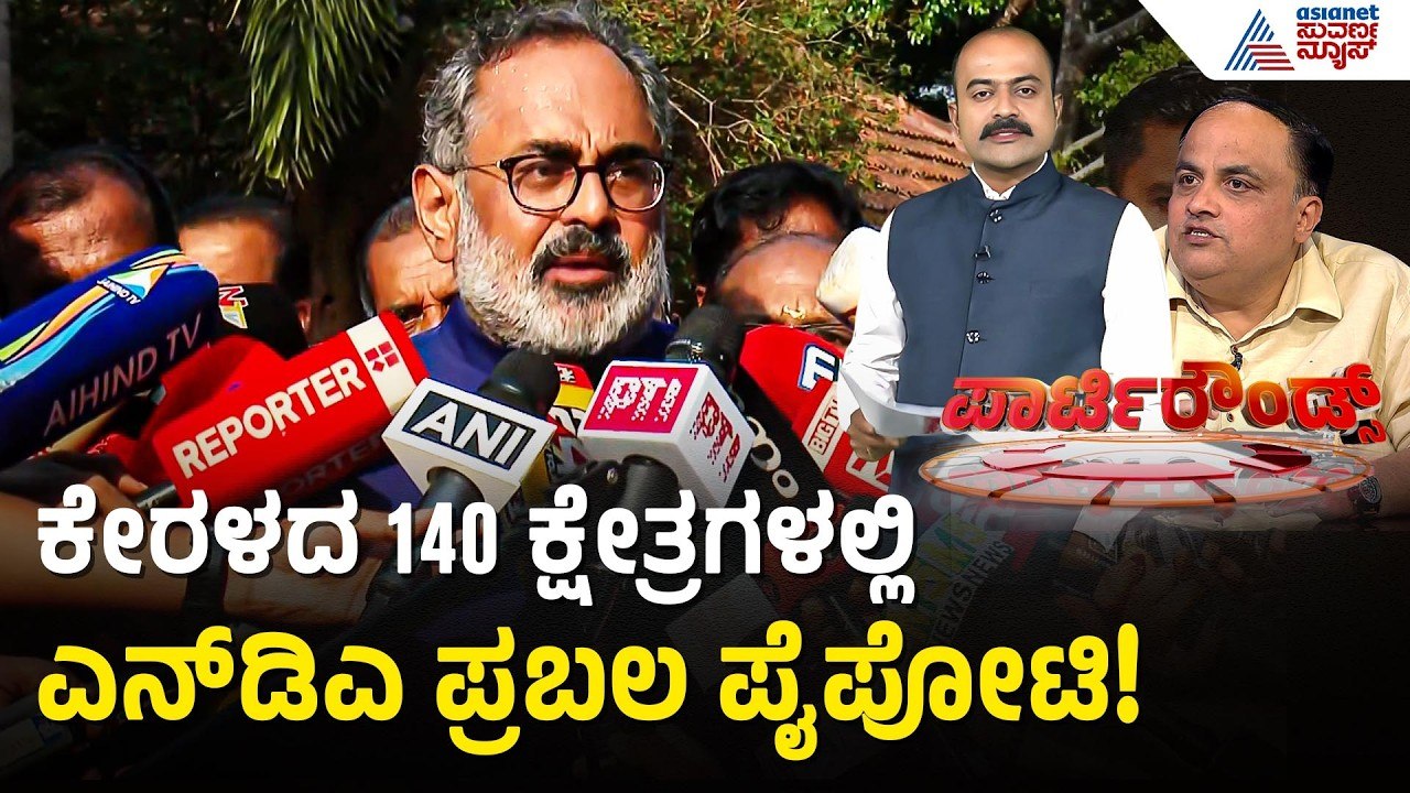 ಅಸ್ಸಾಂನಲ್ಲಿ ಶೇ. 76ರಷ್ಟು ಭರ್ಜರಿ ಮತದಾನ! ಕೇರಳದಲ್ಲಿ ಯಾರಿಗೆ ಜಯ?| Assembly Election | Suvarna Party Rounds