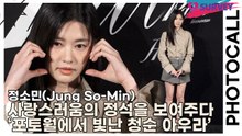 정소민(Jung So-Min), 사랑스러움의 정석을 보여주다 ‘포토월에서 빛난 청순 아우라’(아미 파리) [TOP영상]