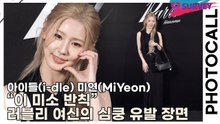 아이들(i-dle) 미연(MiYeon), “이 미소 반칙” 러블리 여신의 심쿵 유발 장면(아미 파리) [TOP영상]
