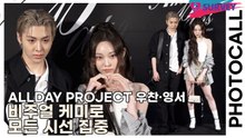 올데이프로젝트(ALLDAY PROJECT) 우찬·영서, 비주얼 케미로 모든 시선 집중(아미 파리) [TOP영상]