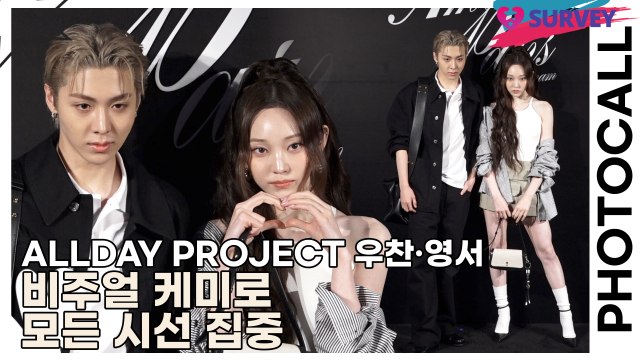 올데이프로젝트(ALLDAY PROJECT) 우찬·영서, 비주얼 케미로 모든 시선 집중(아미 파리) [TOP영상]