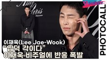 이재욱(Lee Jae-Wook), “입덕 각이다” 이재욱 비주얼에 반응 폭발(아미 파리) [TOP영상]