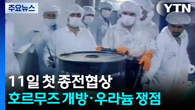 11일 미·이란 첫 종전협상...호르무즈 개방·우라늄 핵심 쟁점 / YTN