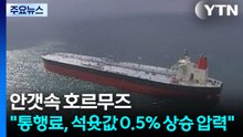 안갯속 호르무즈..."통행료, 석윳값 0.5% 상승 압력" / YTN