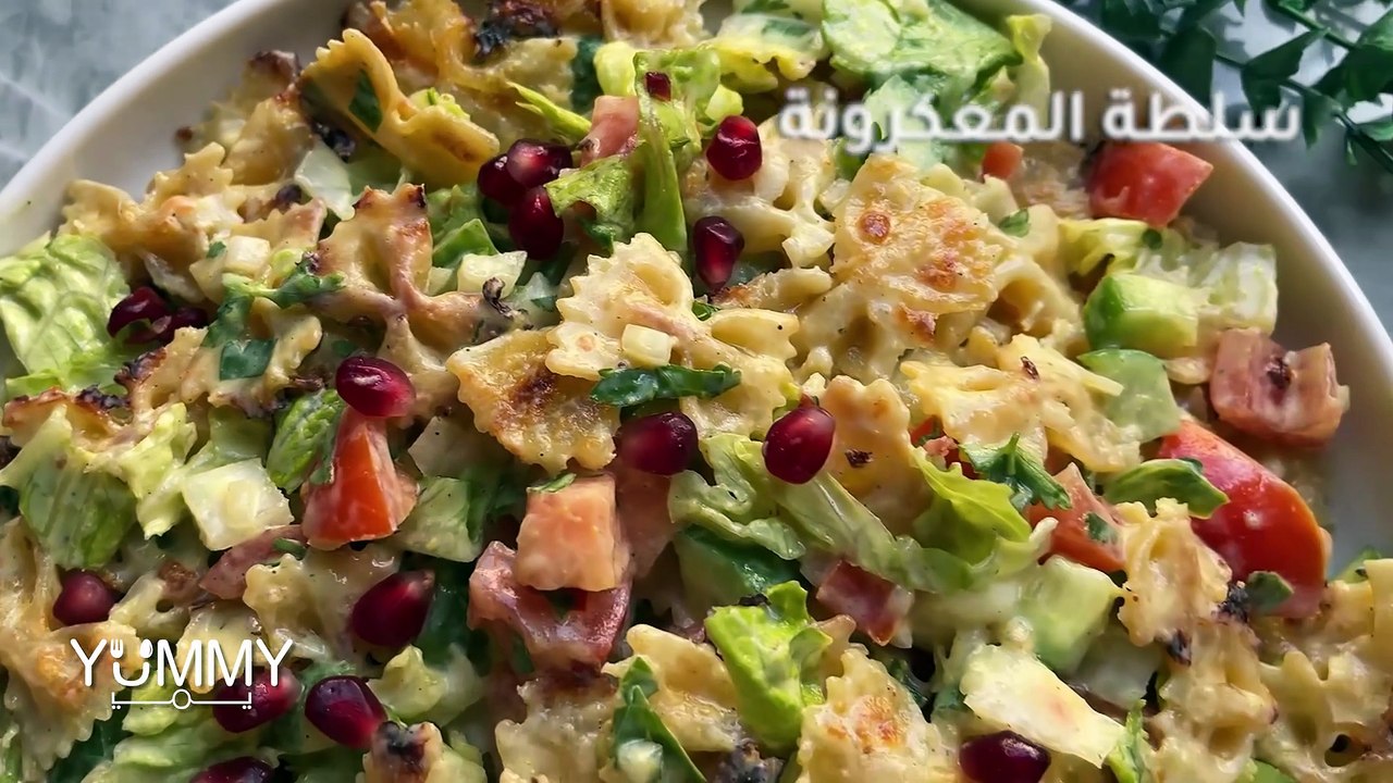 سلطة المعكرونة