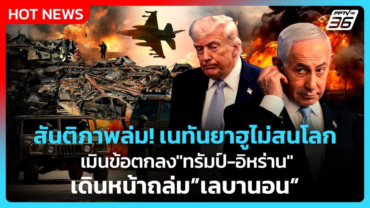 Highlight |สันติภาพล่ม!เนทันยาฮูไม่สนโลกเมินข้อตกลง"ทรัมป์-อิหร่าน"ลุยถล่มเลบานอน|PPTVNews|9เม.ย.69
