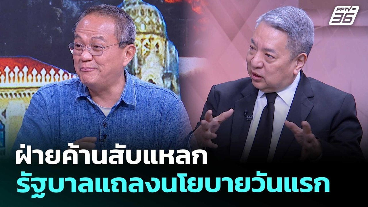 ฝ่ายค้านสับแหลกรัฐบาลแถลงนโยบายวันแรก | เรื่องใหญ่ Live Talk | 9 เม.ย. 69