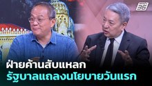 ฝ่ายค้านสับแหลกรัฐบาลแถลงนโยบายวันแรก | เรื่องใหญ่ Live Talk | 9 เม.ย. 69