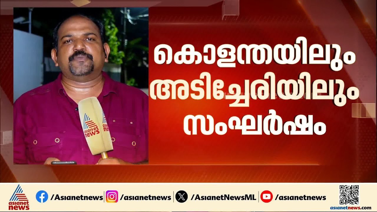 കണ്ണൂരിൽ LDF - UDF സംഘർഷം; കൊളന്തയിലും അടിച്ചേരിയിലുമാണ് സംഘർഷമുണ്ടായത്